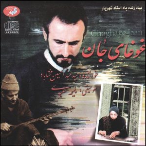 آلبوم قوقای جان از عبدالحسین مختاباد
