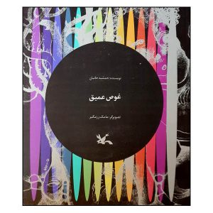کتاب قوسه آمیغ اثر جمشید خانیان