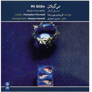 آلبوم موسیقی می گیلان از فریدون پوررضا