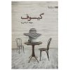 کتاب گیسوف مرتضی کربلایی لو