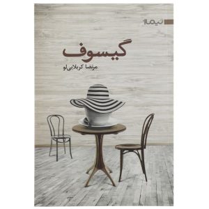 کتاب گیسوف مرتضی کربلایی لو