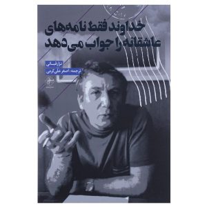 خدا فقط نامه های عاشقانه را جواب می دهد نزار قبانی (فارسی)