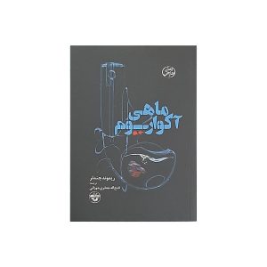 داستان کوتاه ماهی قرمز اثر ریموند چندلر
