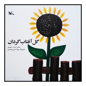 کتاب گل آفتابگردان اثر اسدالله شعبانی