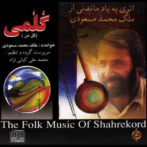 آلبوم موسیقی گلومی اثر ملک محمد مسعودی