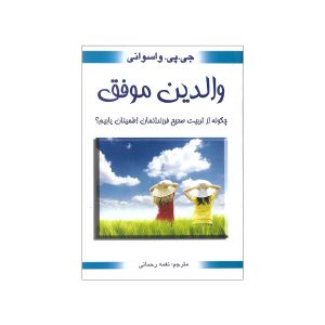 کتاب فرزندپروری خوب اثر دادا وسوانی (فارسی)