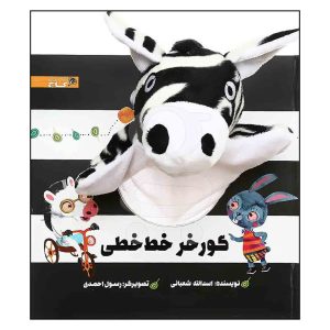 کتاب گورخر خط خطی اثر اسدالله شعبانی