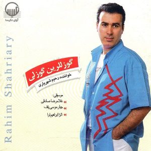 آلبوم موسیقی گوزاللرین گوزلی از رحیم شهریاری