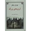 رمان آرزوهای بزرگ اثر چارلز دیکنز (فارسی)