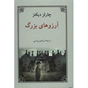 رمان آرزوهای بزرگ اثر چارلز دیکنز (فارسی)