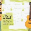 آلبوم موسیقی گیتار و نی از هنرمندان مختلف