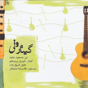 آلبوم موسیقی گیتار و نی از هنرمندان مختلف
