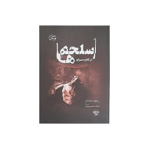 داستان کوتاه اسلحه‌ها در سیرانو اثر ریموند چندلر