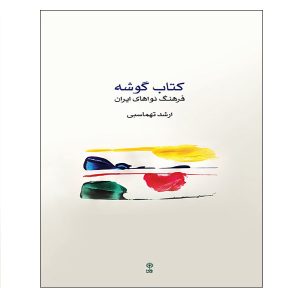 گوشه فرهنگ نوای ایران اثر ارشد طهماسبی