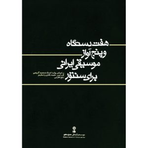 هفت دستگاه و پنج آواز موسیقی اثر ارفع عطری