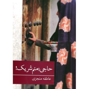 کتاب حاجی منم شریک عاطفه منجزی