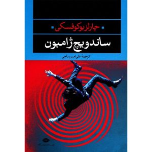 کتاب ژامبون با نان چاودار اثر چارلز بوکوفسکی (فارسی)