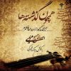 آلبوم همچون گزشته ها از مسیح مریمی