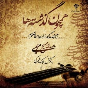 آلبوم همچون گزشته ها از مسیح مریمی