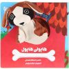 کتاب داستان هاپلی هاپول اثر اسدالله شعبانی