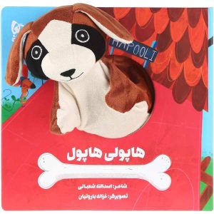 کتاب داستان هاپلی هاپول اثر اسدالله شعبانی