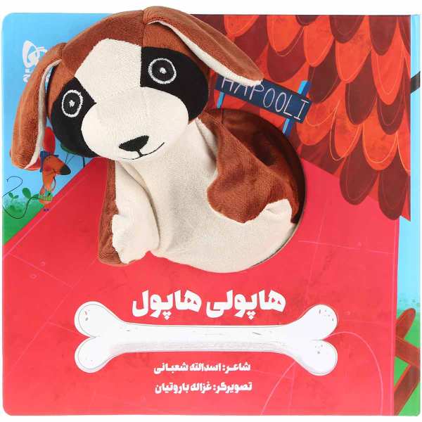 کتاب داستان هاپلی هاپول اثر اسدالله شعبانی