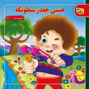 کتاب حسنی چقدر شیتونکه اثر اسدالله شعبانی