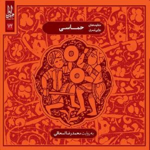 آلبوم موسیقی حماسی از محمدرضا اسحاقی