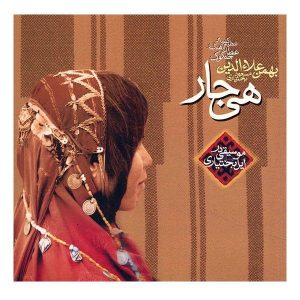 آلبوم موسیقی حیجار از مسعود بختیاری