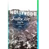 رمان هالیوود اثر چارلز بوکوفسکی