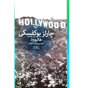 رمان هالیوود اثر چارلز بوکوفسکی