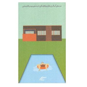 کتاب موسیقی آب گرم اثر چارلز بوکوفسکی