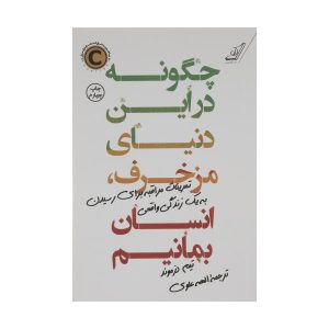 چگونه در دنیای کثیف انسان بمانیم، نوشته تیم دزموند (فارسی)