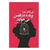 می‌دانم چرا پرنده‌ی قفسی آواز می‌خواند اثر مایا آنجلو