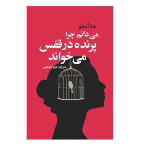 می‌دانم چرا پرنده‌ی قفسی آواز می‌خواند اثر مایا آنجلو