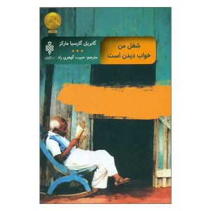 رویاهایم را می‌فروشم اثر گابریل گارسیا مارکز