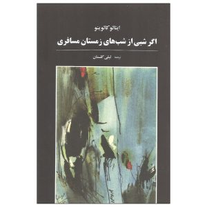 رمان اگر شبی از شب‌های زمستان مسافری اثر ایتالو کالوینو