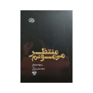کتاب منتظر خواهم ماند اثر ریموند چندلر