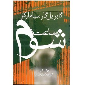 در ساعت شوم اثر گابریل گارسیا مارکز (فارسی)
