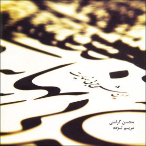در آلبوم شرح بی نحیات محسن کرامتی