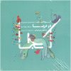 آلبوم موسیقی «در دریا» اثر گروه آدمک