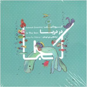آلبوم موسیقی «در دریا» اثر گروه آدمک