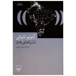 رمان شبانه هندی اثر آنتونیو تابوچی