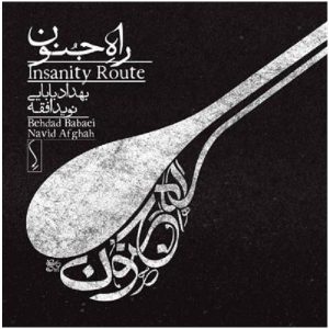 آلبوم موسیقی مسیر جنون اثر بهداد بابایی