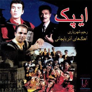 آلبوم موسیقی ایپک از رحیم شهریاری