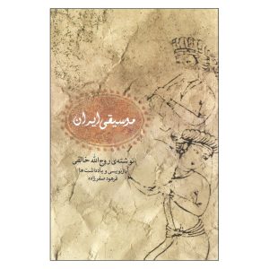 کتاب موسیقی ایران، نوشته روح الله خالقی (فارسی)