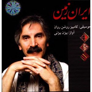 آلبوم موسیقی ایران زمین از بیژن بیژنی