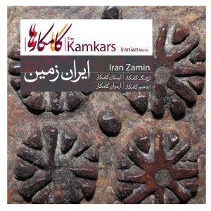 آلبوم موسیقی ایران زمین از کامکارها