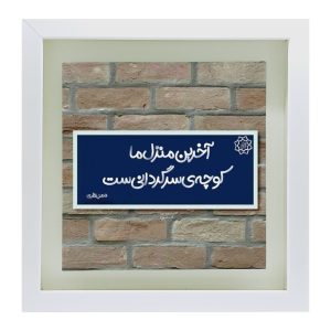 کاشی و سرامیک تزئینی ایرانی – طرح خوشنویسی: شعر فاضل نظری