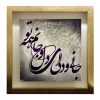 کاشی و سرامیک تزئینی ایرانی – طرح خوشنویسی: جان و دلی